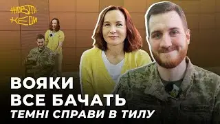 ВОЯКИ ВСЕ БАЧАТЬ: темні справи в тилу | СИМОРОЗ
