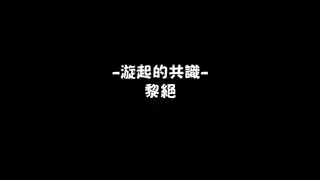 二代黎絕通關記錄 #怪物彈珠 #モンスト #モンスターストライク #黎絕 