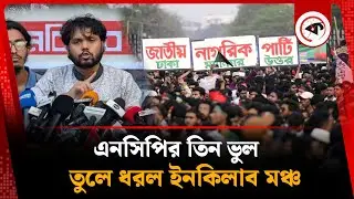 এনসিপির তিন ভুল তুলে ধরল ইনকিলাব মঞ্চ | NCP | Inquilab Mancha | Kalbela