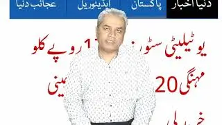 Utility Stores Corruption & Ramzan ! Adeel Shuja. یوٹیلٹی سٹورز کروڑوں کی کرپشن اور پھر رمضان  ؟
