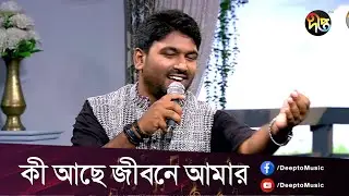 #DeeptoProvati_C || কী আছে জীবনে আমার | Ki Ache Jibone Amar | Jibon Chowdhury | DeeptoTV