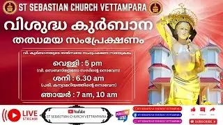 31-01-2026  | വിശുദ്ധ കുർബാന | Live 6 :30 Am | St Sebastian Church Vettampara #holymasslivemalayalam