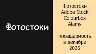 Фотостоки Adobe Stock, Colourbox, Alamy, посещаемость в декабре 2025 #фотостоки #фотостокер #стоки