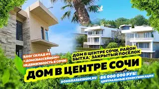 Дом в центре Сочи! Закрытый поселок. КП &laquo;Голден Хиллс&raquo; Сочи. Купить дом в Сочи. Недвижимость Сочи