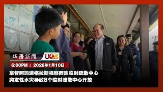 #UKAS华语新闻 |   ( 1月10日)