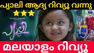 Pyali Movie Review | Pyali Malayalam Movie Review | First Show Review | Preview | Public Review
