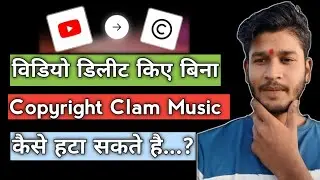 How to remove copyright clam music ? Copyright Baground music kaise hataye video delete kiye bina ?