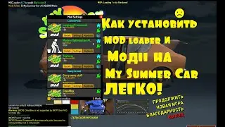 Как установить MOD loader и моды на My Summer car