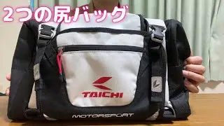 RSタイチ(アールエスタイチ) ヒップバッグ [RSB268]  [RSB287]との比較
