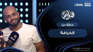 #التوليفة مع أحمد مراد| حلقة عن 