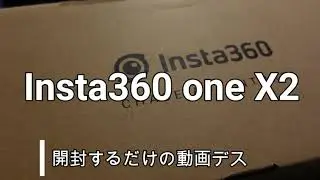 【モノVlog】Insuta360 ONE X2 開封！　初めての360度カメラはワクワク満載。