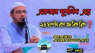 একজন মুসলিম এর ২৪ ঘন্টা কাজ কি কি❓Shaikh Ahmadullah  Waz | MT Waz | 2026 Waz. 