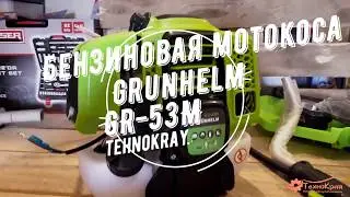Бензиновая мотокоса Grunhelm GR-53M