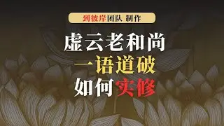 虚云老和尚：一语道破如何实修