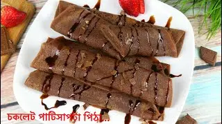 তুলতুলে চকলেট পাটিসাপটা পিঠা | Chocolate Patishapta | Bangladeshi Patishapta Pitha