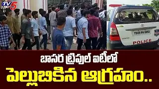High Tension at IIIT Basara | Basara Students News | Nirmal | TV5 News Digital