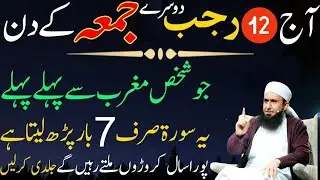 Aj 12 Rajab 2nd Jumma Ka Wazifa | Allah Ke Ladli Surat Ka Wazifa | Doulat Ka Wazifa | Tariq Jamil