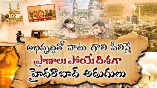 Hyderabad In Danger : ప్రా*ణాలు పో*యే దిశగా హైదరాబాద్ అడుగులు... | AIR Pollution Latest Report HYD