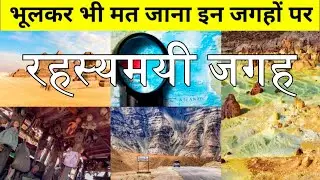 दुनिया की  सबसे रहस्यमय जगह | Most Mysterious Places in The world #discoverfact #factsinhindi