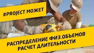 #2 Назначение физ.объема на исполнителей в MS Project. Расчет сроков задач
