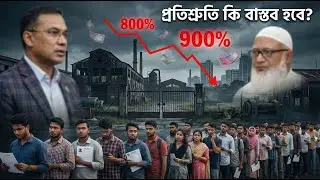 রাজস্ব কম, বিনিয়োগ স্থবির&mdash;BNP&ndash;Jamaat  কতটা Realistic? | Bangladesh Economy Analysis 2026