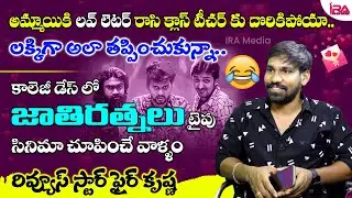 Reviews Star Krishnakanth About his College Days | Fire Krishna Interview | Alankrutha | IRA Media