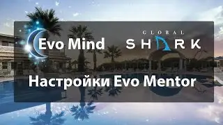 Evo Mind Дополнительные настройки робота Evo Mentor. Инструкции для команды GlobalShark