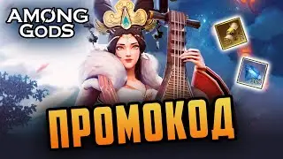 Новый промокод | 2.10.2022 | Among Gods! RPG Adventure - New Gift Code