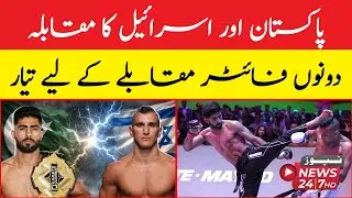 lightweight world championship pakistani fighter shahzeb rind israeli fighter se muqable kiliye tyar