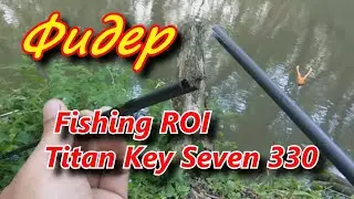 Фидер Fishing ROI Titan Key Seven 330 .Полная ж.... Рыбалка на все снасти