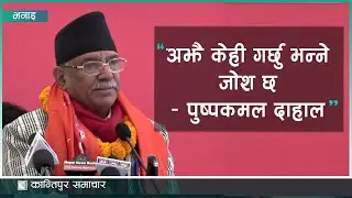 म अहिले ७२ वर्ष पुगे अझै केही वर्ष भिड्छु – पुष्पकमल दाहाल | Kantipur Samachar