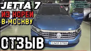 Авто из Кореи VW JETTA 7 в Москву ОТЗЫВ август 2024