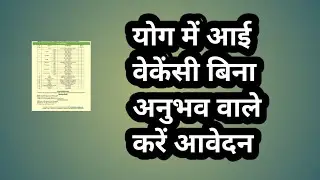 योग में आई वेकेंसी बिना अनुभव वाले करें आवेदन //yoga jobs 2026 // yoga bharti 2026 // yoga vacancy