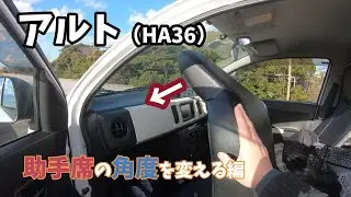 【車中泊快適化】アルト（HA36）助手席の倒れる角度を大きくする改造