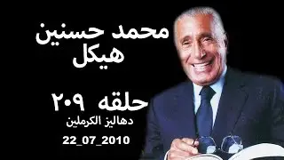 حلقه ٢٠٩ محمد حسنين هيكل 2010 07 22  دهاليز الكرملين