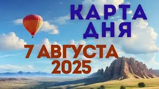 7 августа 2025/ КАРТА ДНЯ для всех знаков зодиака/August 7, 2025 / Card of the Day for All Zodiac