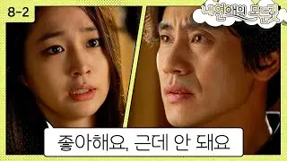[#내연애의모든것] 드디어 마음을 인정한 민영, 하지만 상황을 무시 못 하겠어.. 끝은 무슨.. 뭔 시작을 했어야 끝내지!!! | EP 8-2