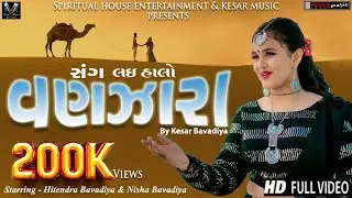 Vanzara-વણઝારા - Kesar Bavadiya - Gujarati Song - Viral Music Records #gujaratisong #vanzara #song