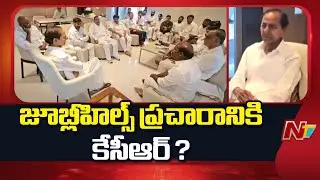 BRS Focus On Jubilee Hills By Election Plans Campaign With KCR | NTV Telugu