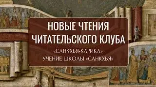 Изучение Санкхьи и &laquo;Санкхья-карики&raquo; Ишвара-кришны