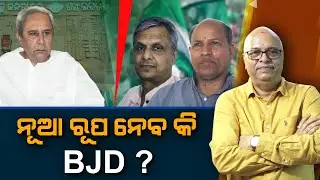 A New Party In Name Of Biju To Emerge Out Of BJD | Nirbhay Gumar Katha