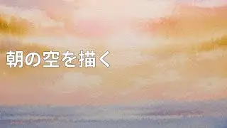 朝の空を描く┃Morning Sky (水彩画)