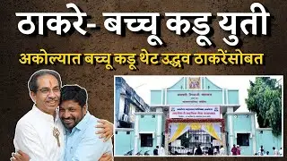 बच्चू कडू–उद्धव ठाकरे युती | अकोला मनपा निवडणूक तापली | Bol MH