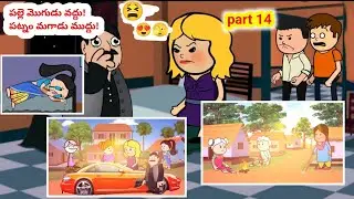 పల్లె మొగుడు వద్దు!పట్నం మగాడు ముద్దు!(part 14)#pakkavillagecomedy#mogudupellam#telanana