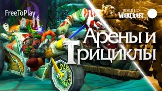Трициклы и арены | WoW f2p