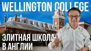 Элитная школа в Англии Wellington College - Обучение в Англии в Веллингтон Колледж - Отзыв и рейтинг