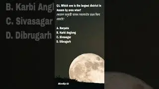 AWU Exams MCQs | General Knowledge #quiz #exampaper #assamwomen'suniversity #shorts