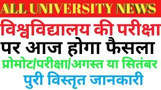 University Exam News 2020/All University News/VBSPU/DU/AU/CCSU/All University Exam Update