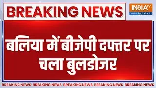 Balia Buldozer Action: बलिया में बीजेपी दफ्तर पर चला बुलडोजर | Balia | BJP | Buldozer Action