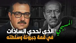 من هو المسيحي الذي تحدي السادات في قمة جبروته وسلطته ؟